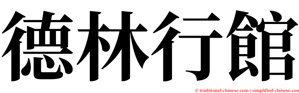 德林行館 serif font