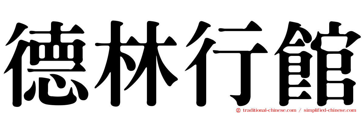 德林行館