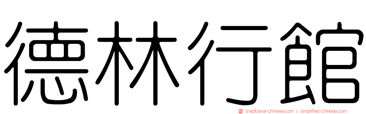 德林行館
