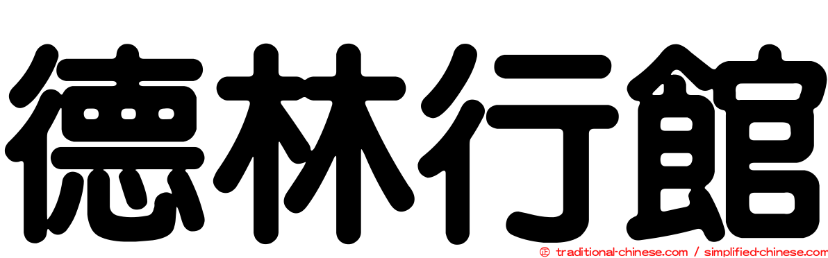德林行館