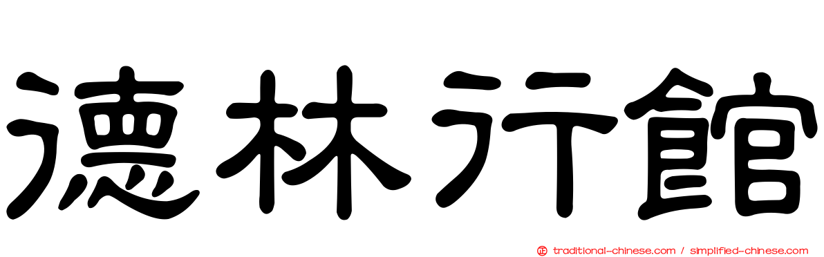 德林行館