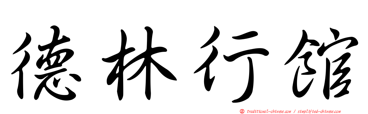 德林行館