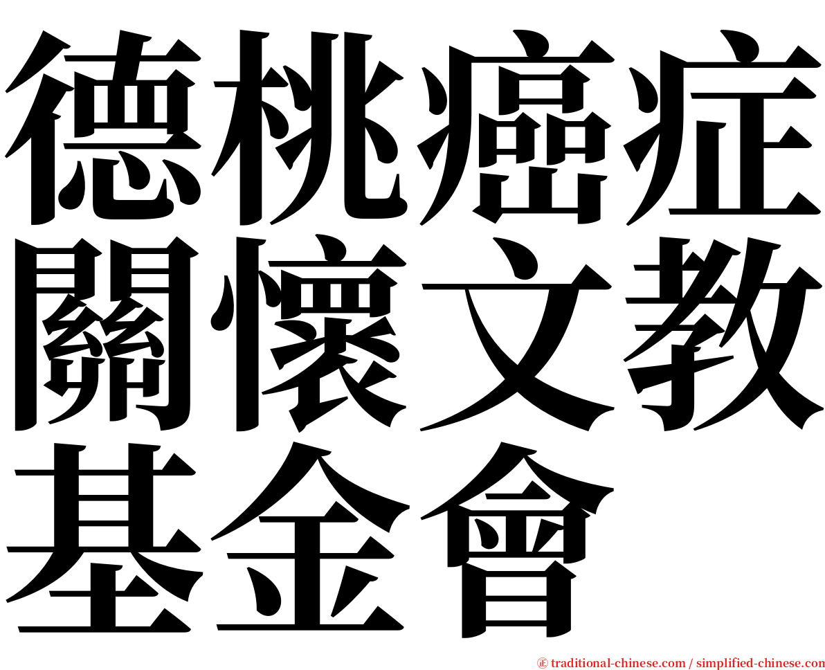 德桃癌症關懷文教基金會 serif font