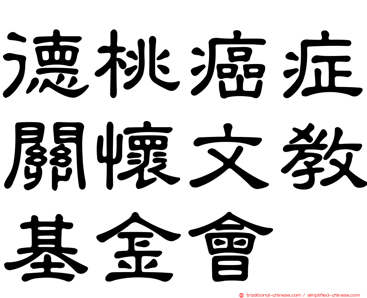 德桃癌症關懷文教基金會