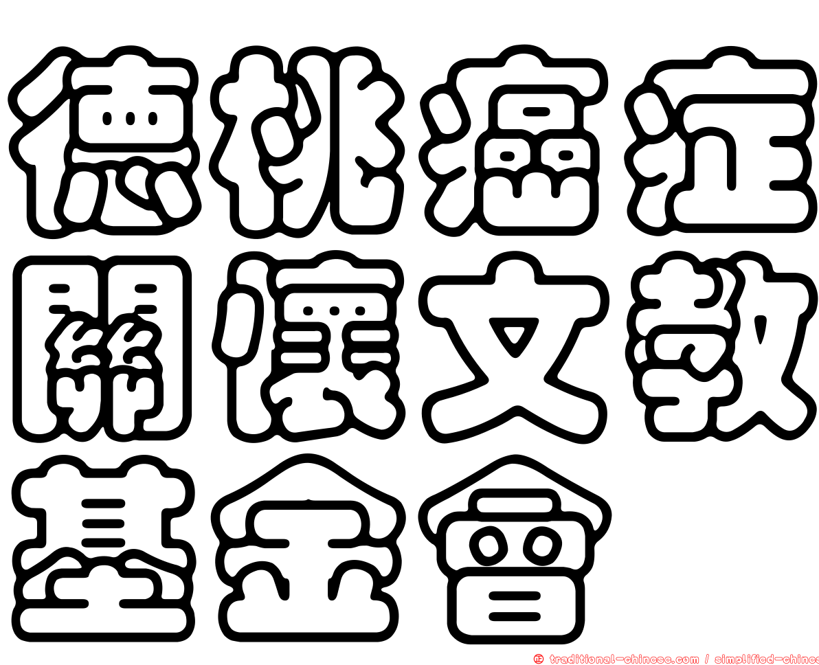 德桃癌症關懷文教基金會