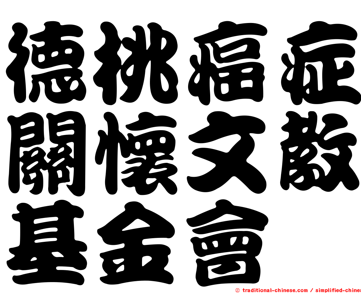 德桃癌症關懷文教基金會