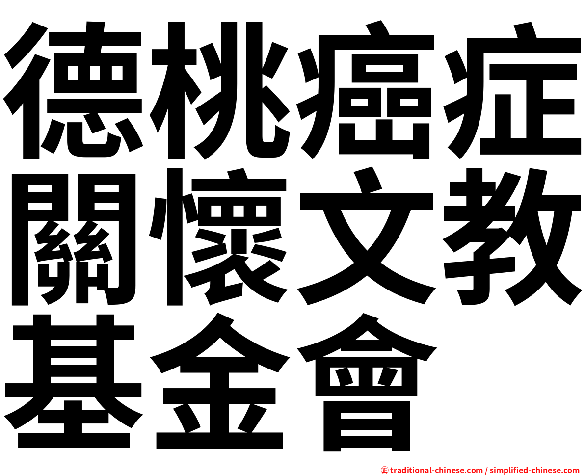 德桃癌症關懷文教基金會