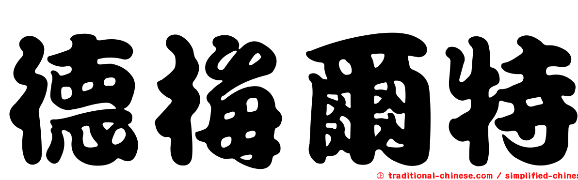 德梅爾特