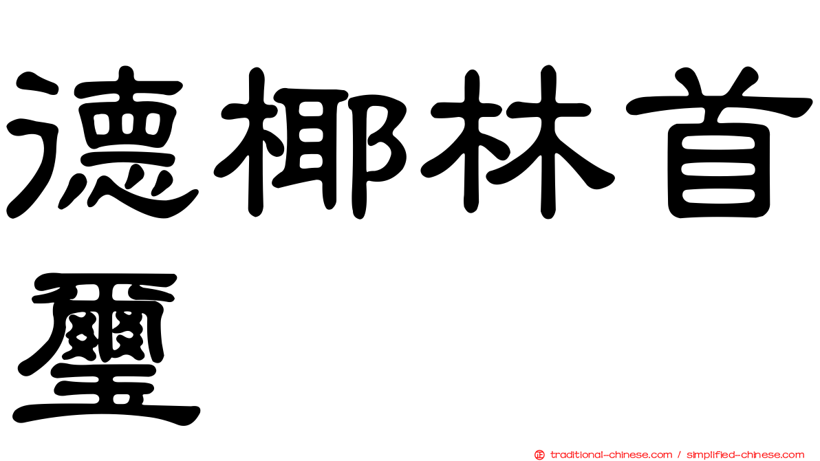 德椰林首璽
