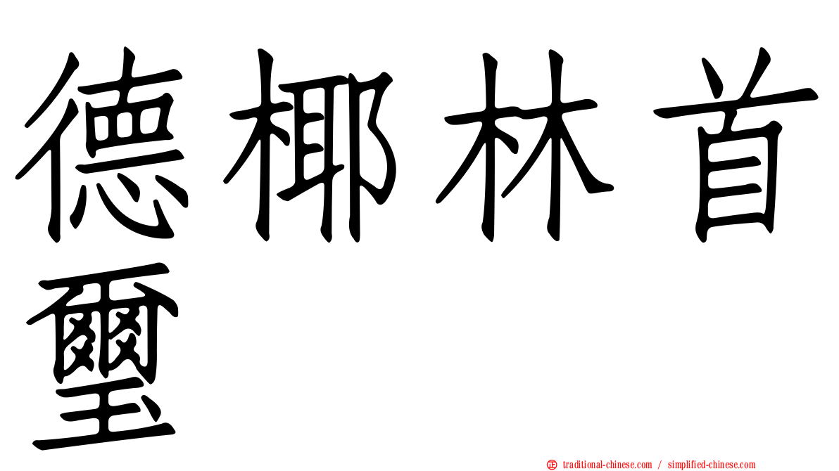 德椰林首璽