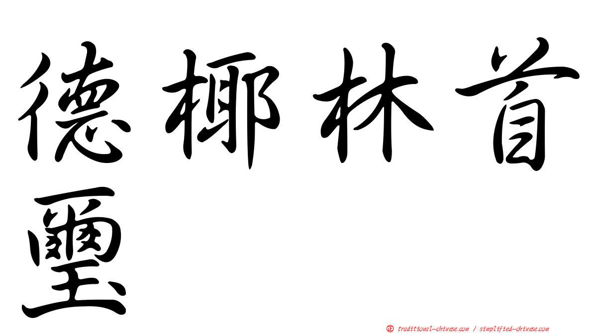 德椰林首璽