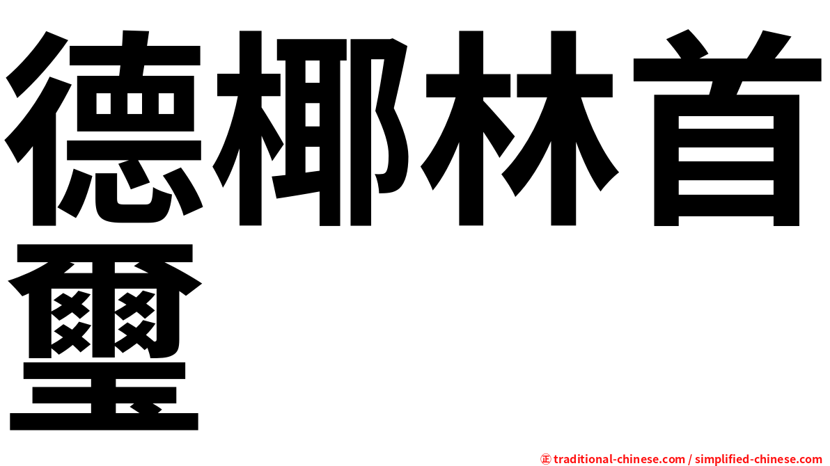 德椰林首璽