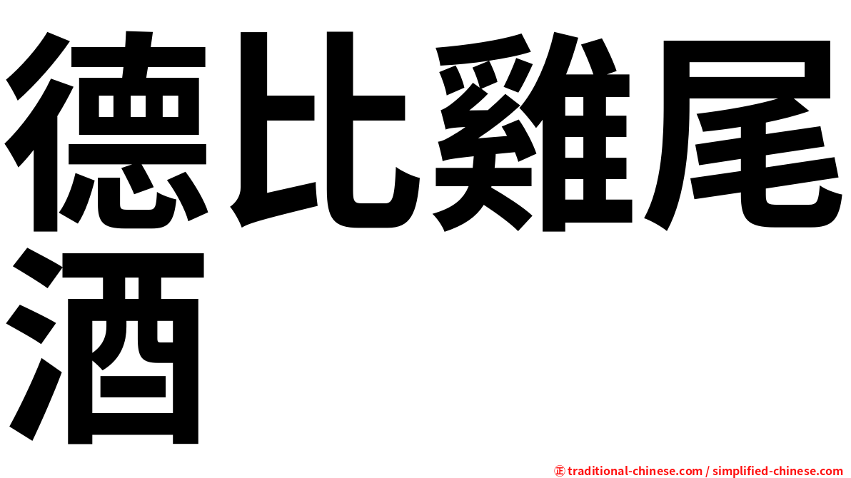 德比雞尾酒