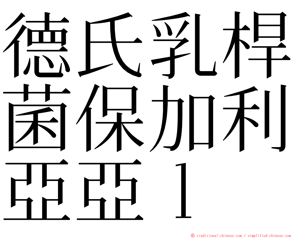 德氏乳桿菌保加利亞亞ｌ ming font