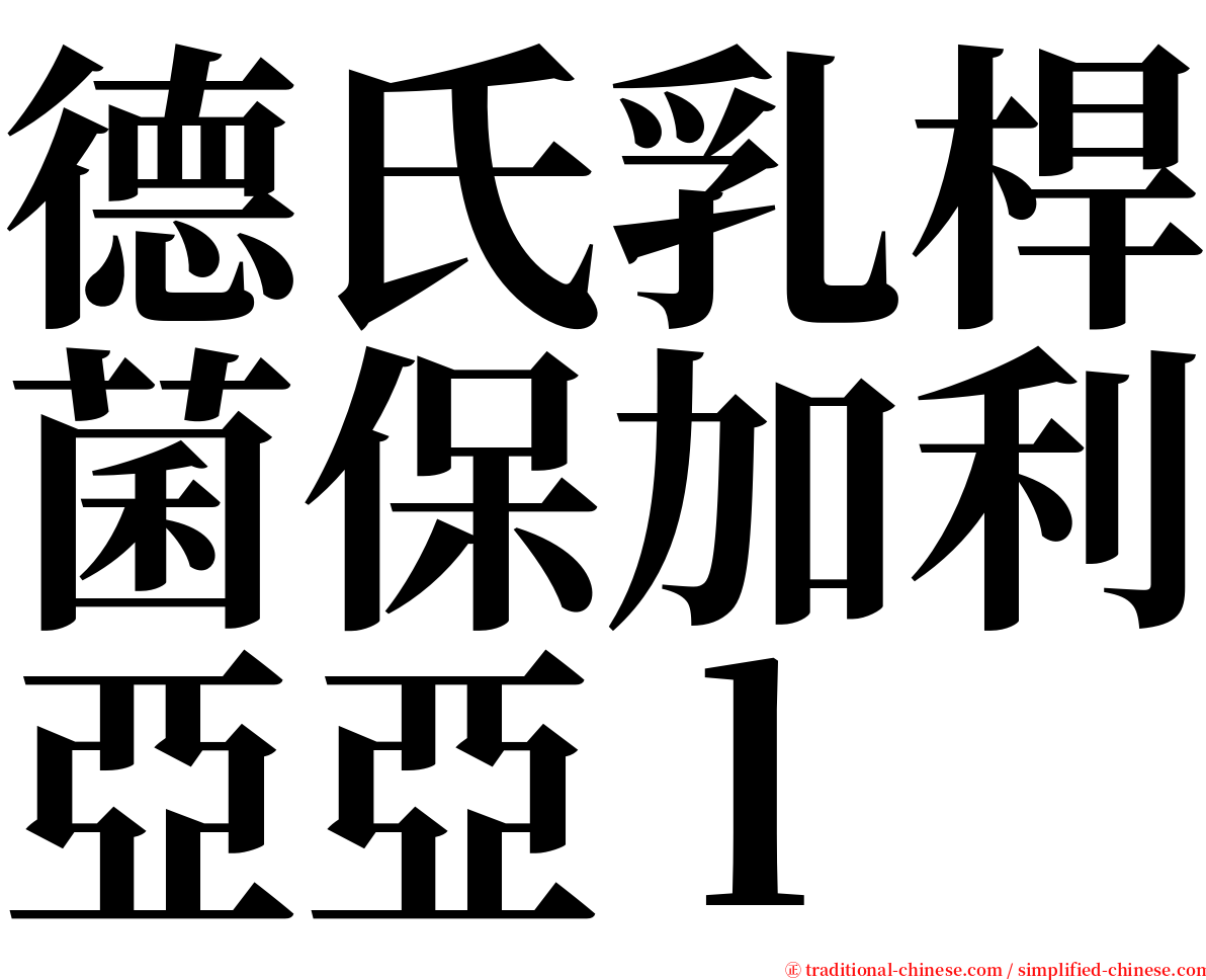 德氏乳桿菌保加利亞亞ｌ serif font