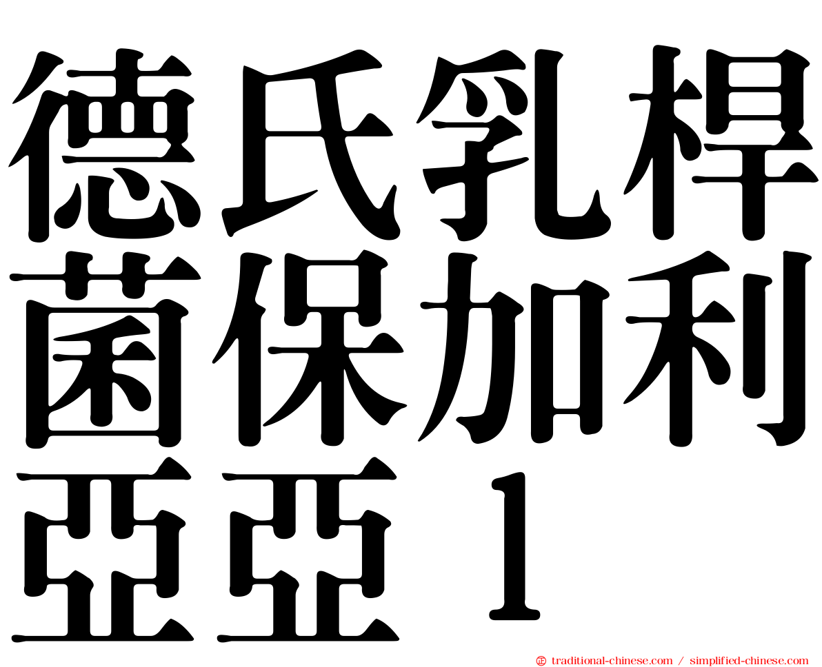 德氏乳桿菌保加利亞亞ｌ