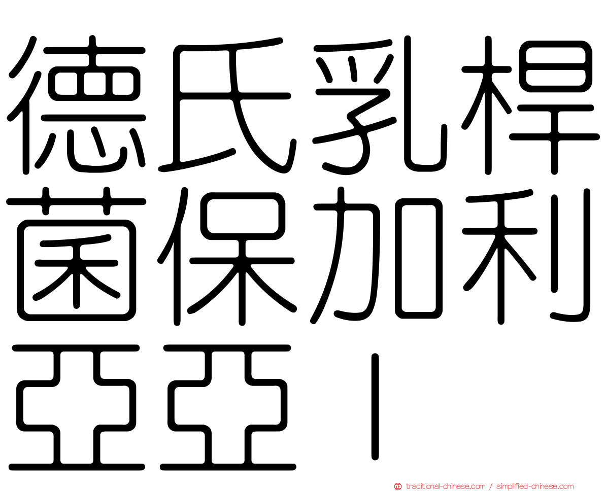 德氏乳桿菌保加利亞亞ｌ