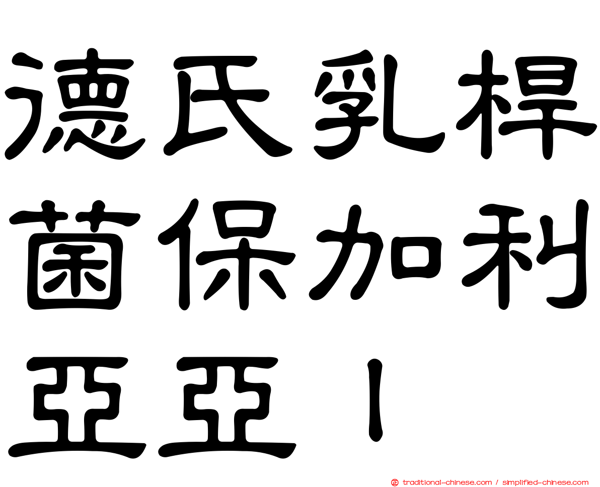 德氏乳桿菌保加利亞亞ｌ