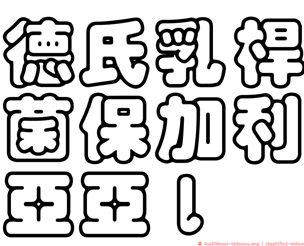 德氏乳桿菌保加利亞亞ｌ