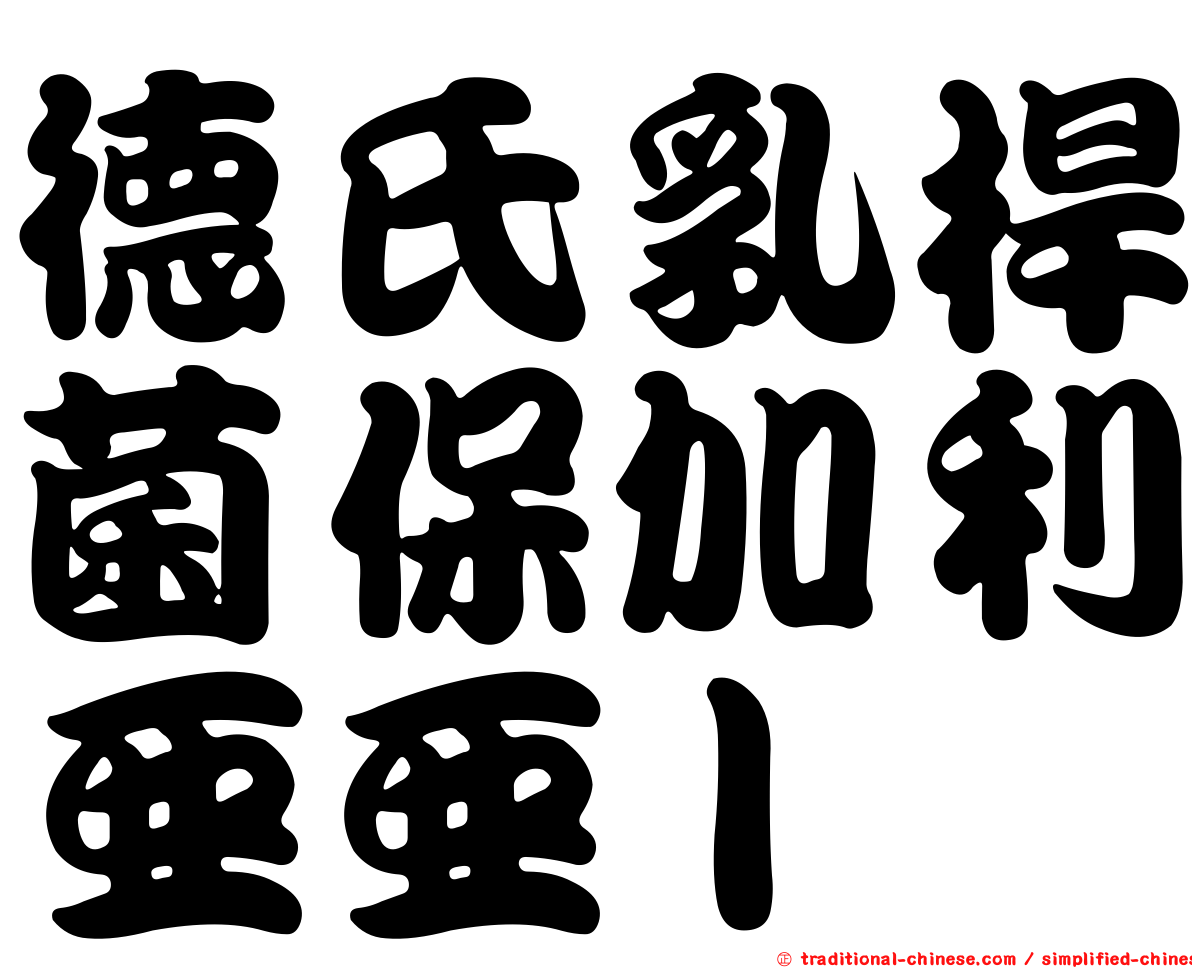德氏乳桿菌保加利亞亞ｌ