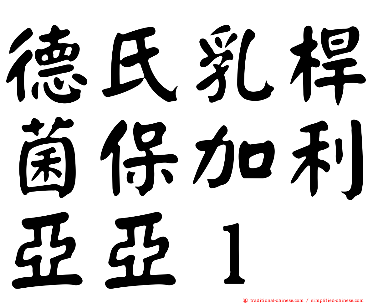 德氏乳桿菌保加利亞亞ｌ
