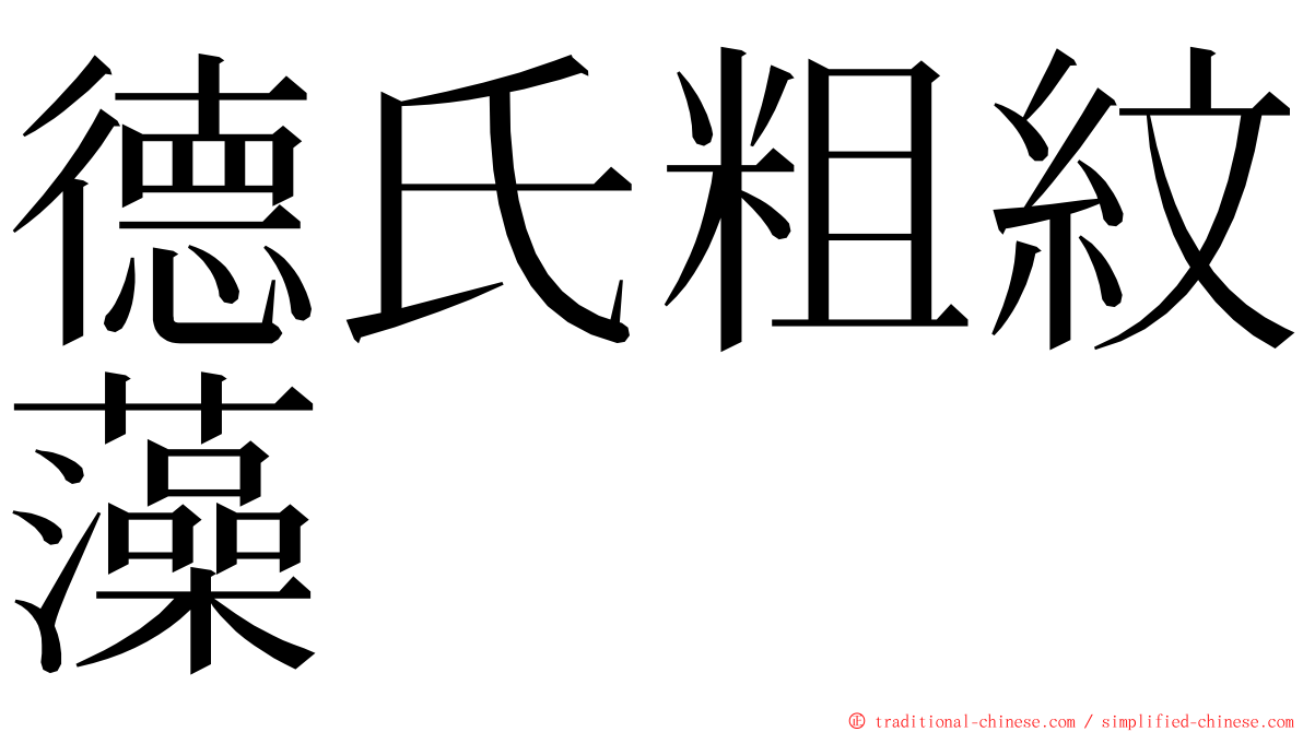 德氏粗紋藻 ming font