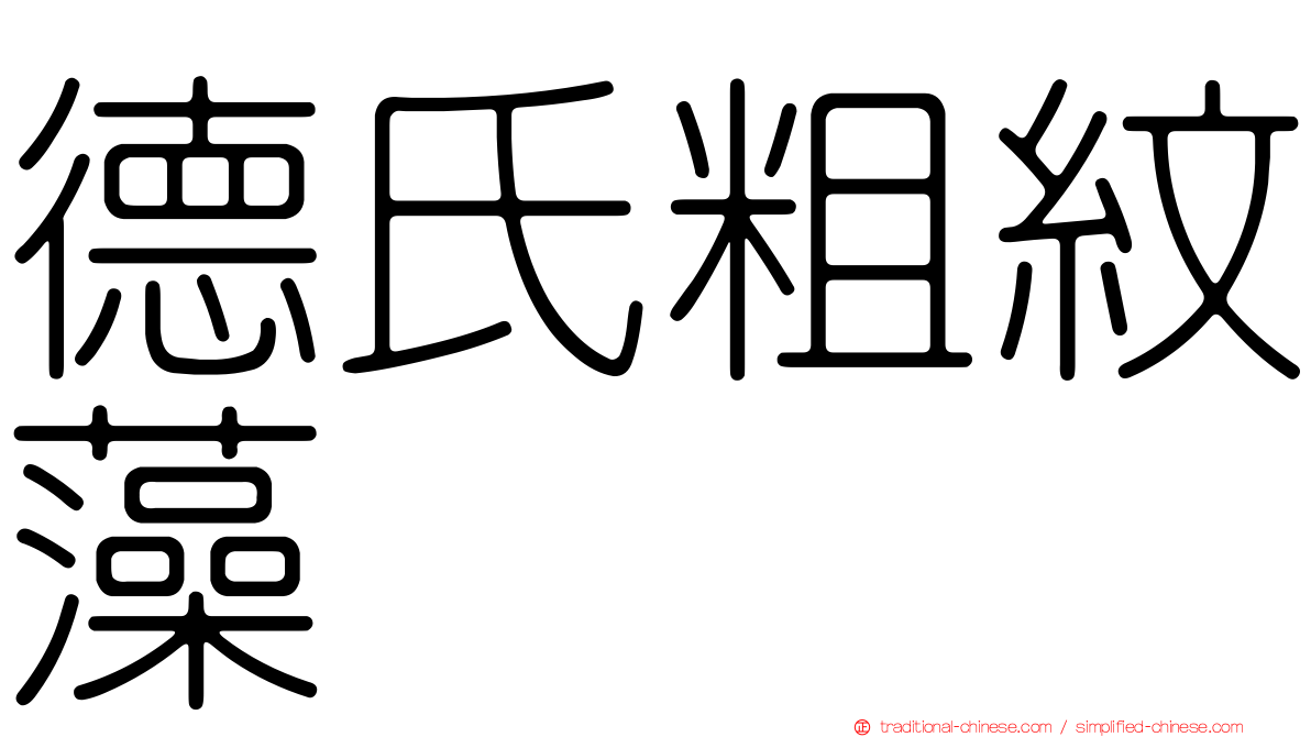 德氏粗紋藻