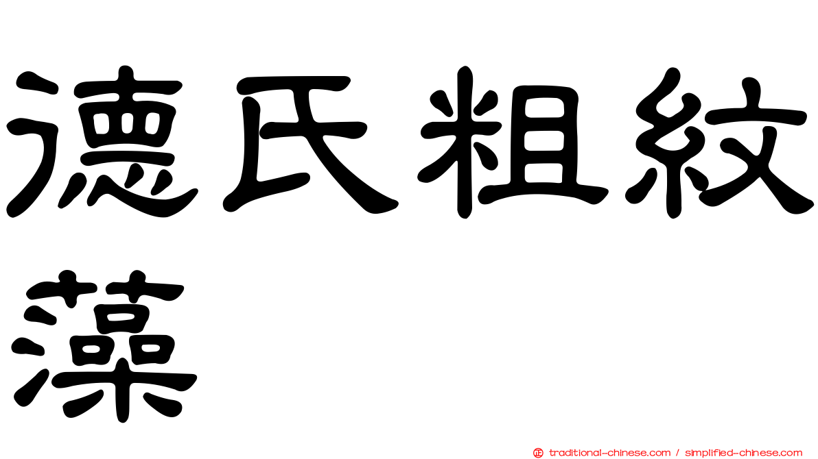 德氏粗紋藻