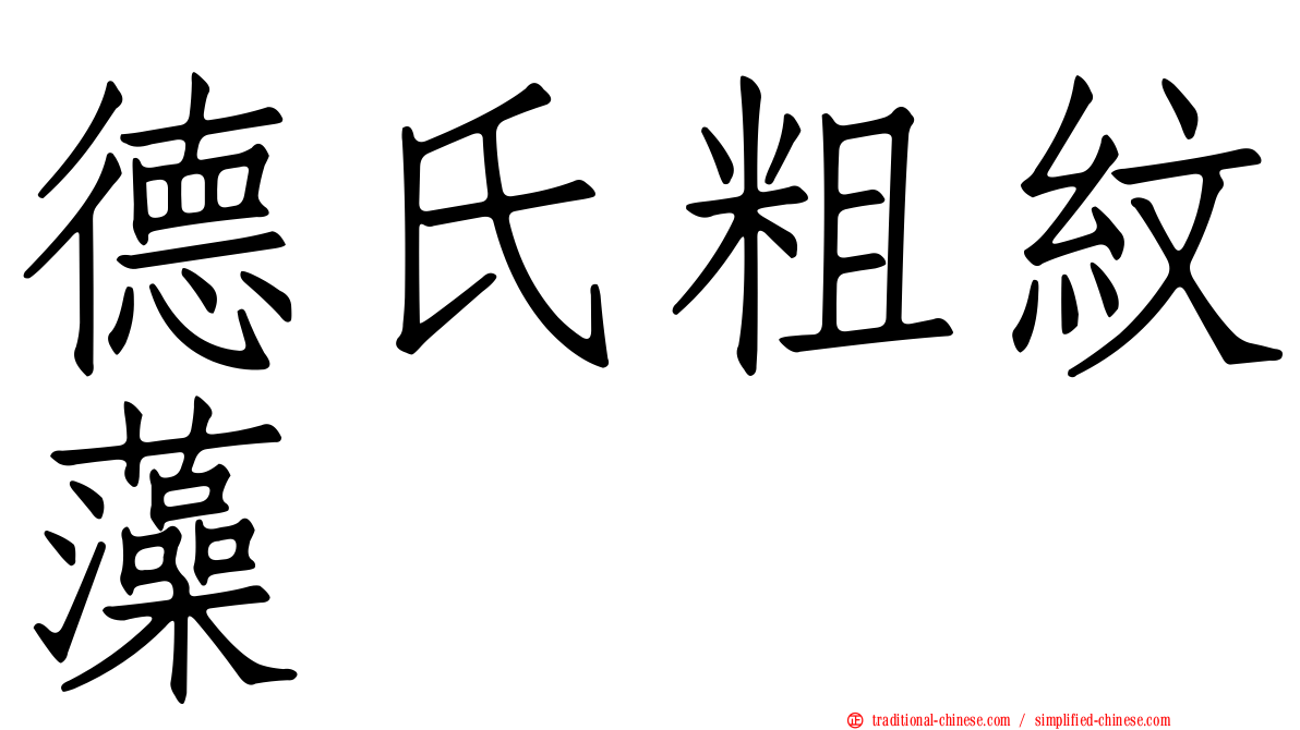 德氏粗紋藻