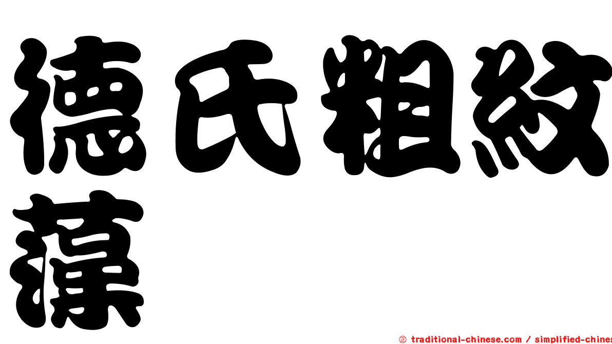 德氏粗紋藻