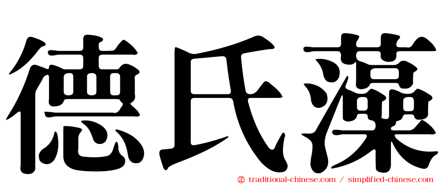 德氏藻