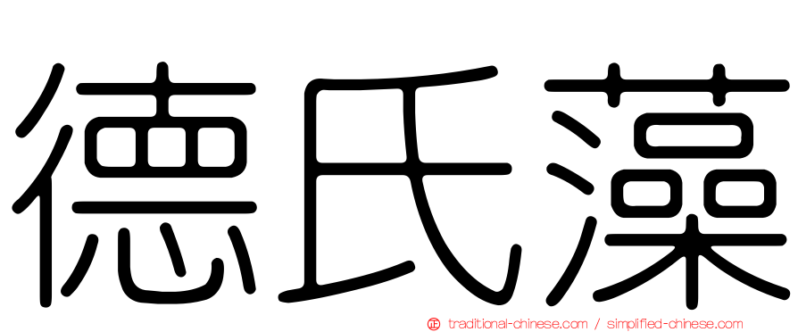德氏藻