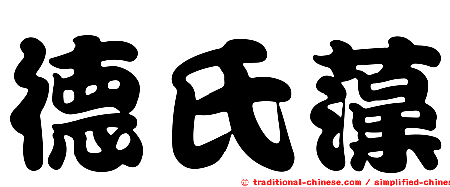 德氏藻