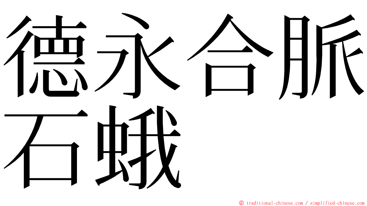 德永合脈石蛾 ming font