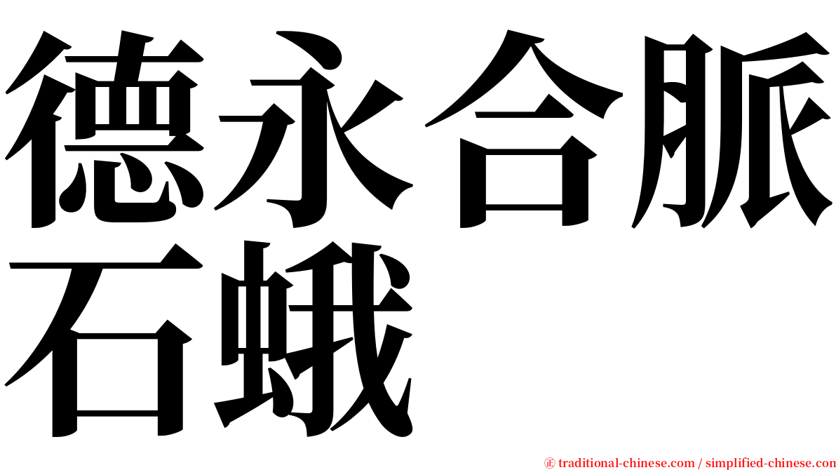 德永合脈石蛾 serif font