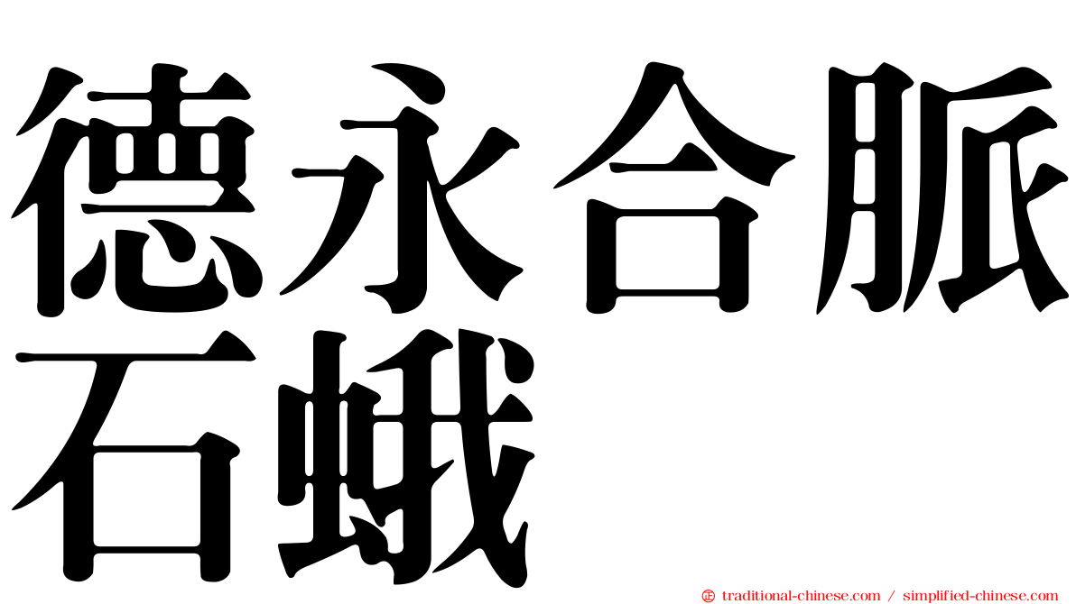 德永合脈石蛾