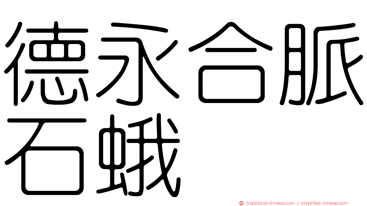 德永合脈石蛾