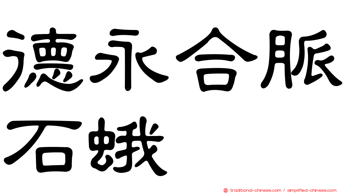 德永合脈石蛾