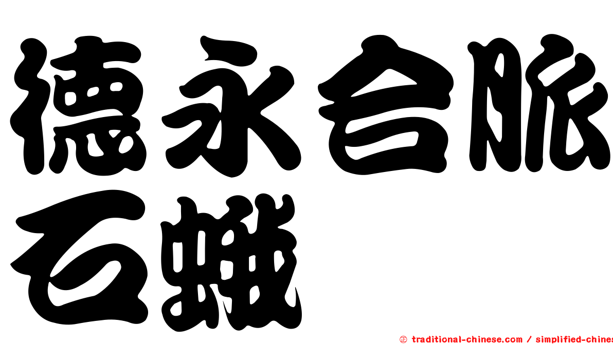 德永合脈石蛾