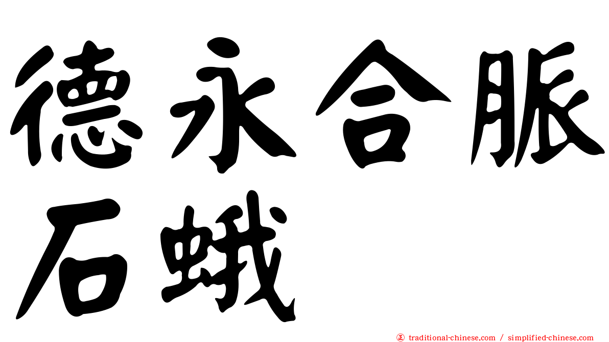 德永合脈石蛾