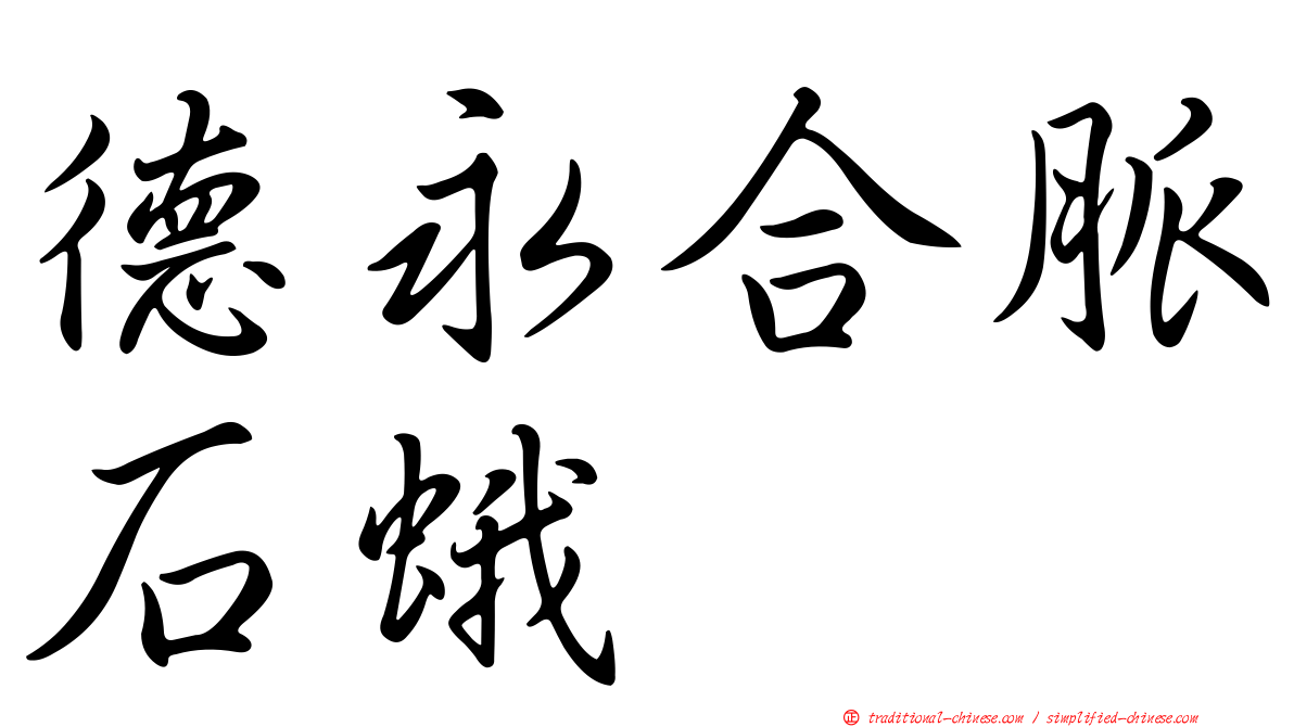 德永合脈石蛾