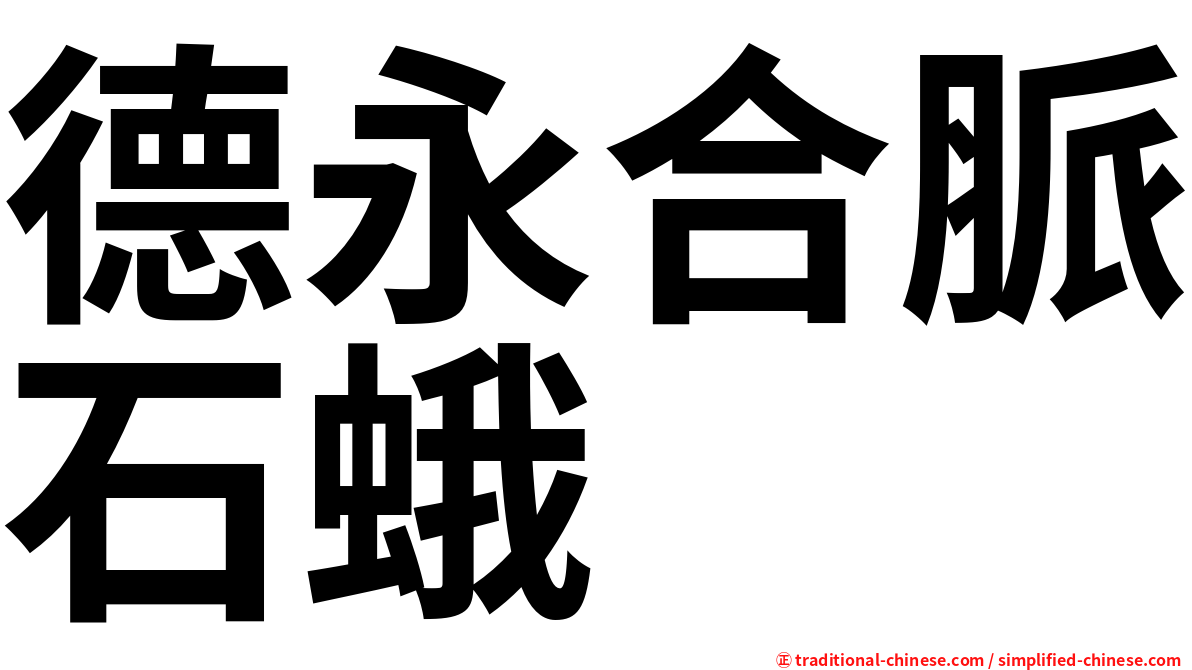 德永合脈石蛾