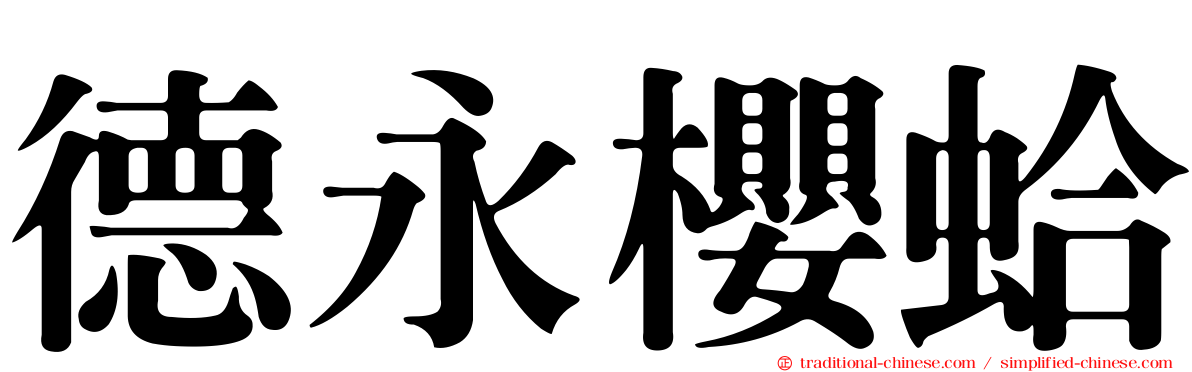 德永櫻蛤