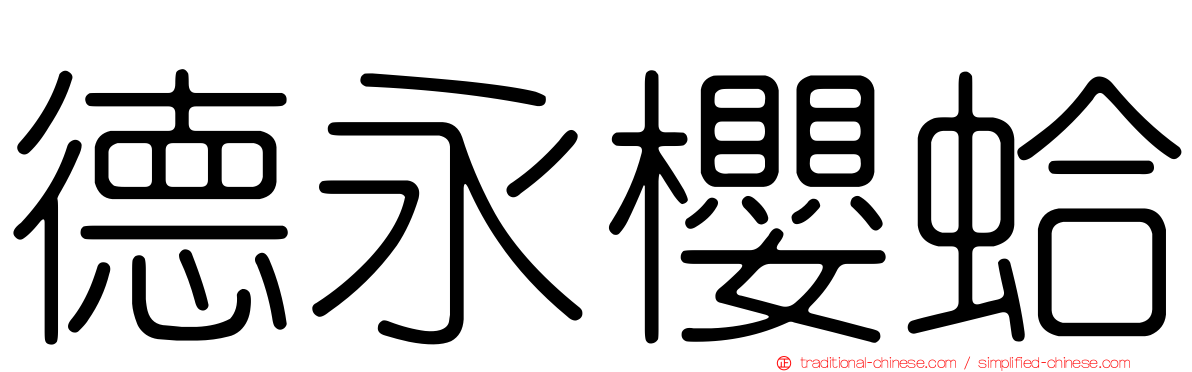 德永櫻蛤