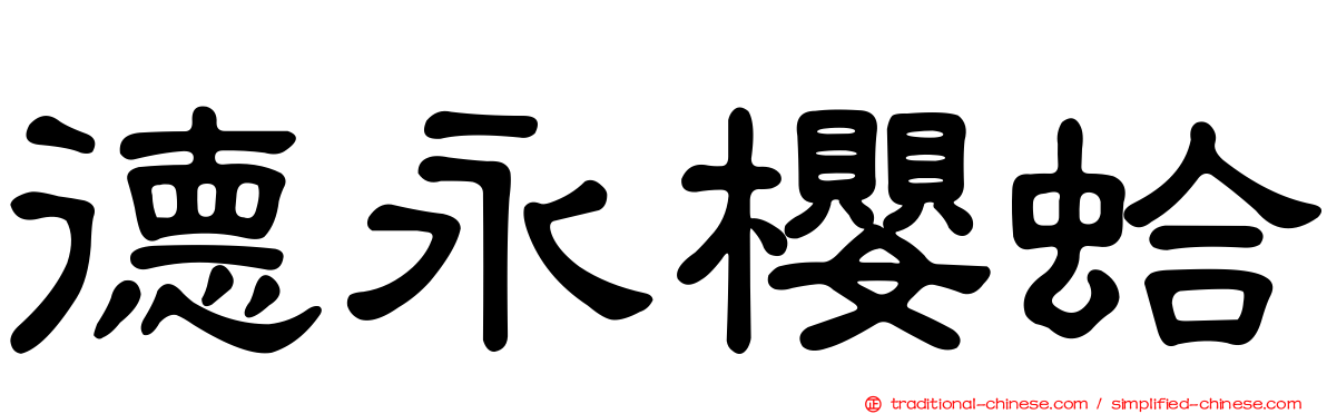 德永櫻蛤
