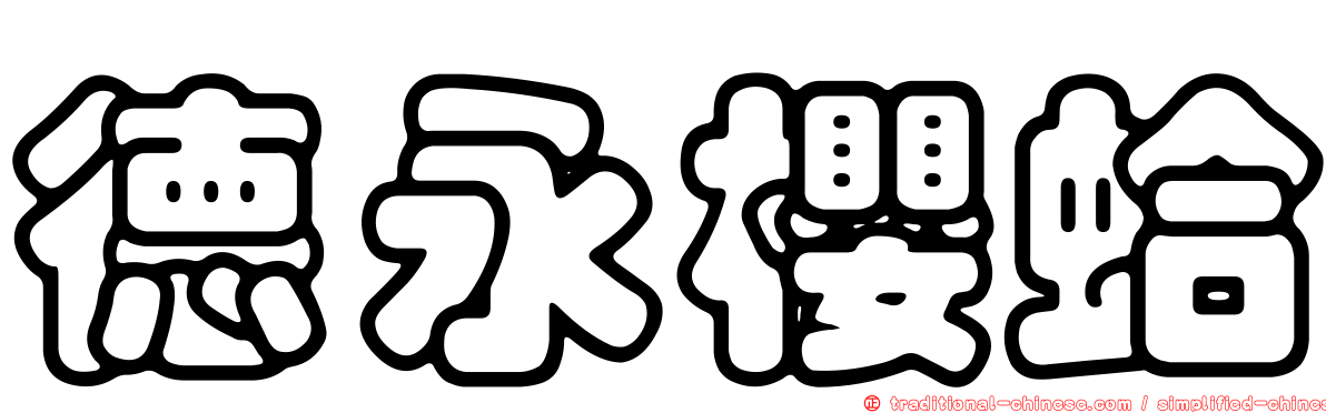 德永櫻蛤