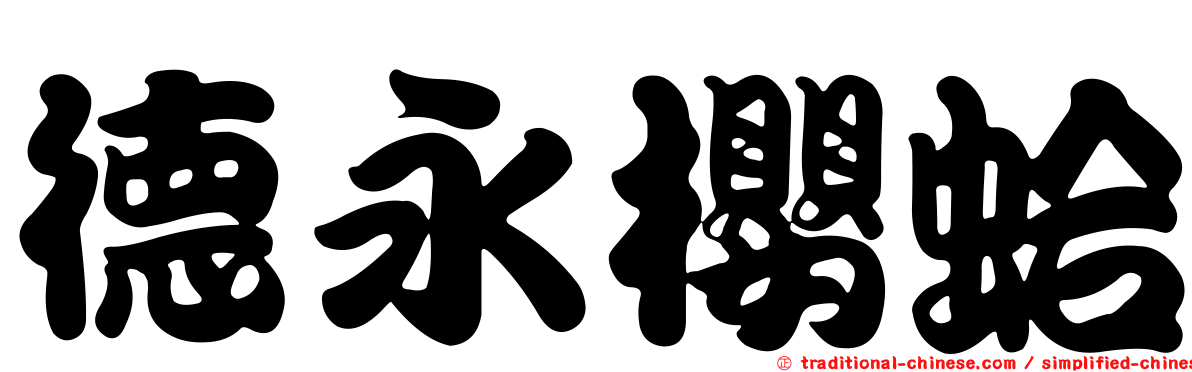 德永櫻蛤