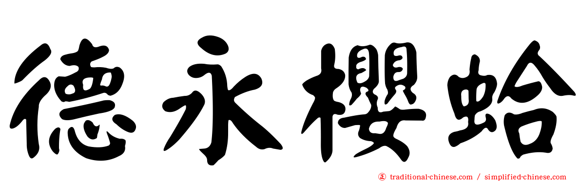 德永櫻蛤