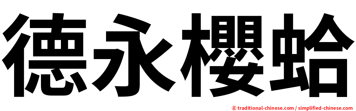 德永櫻蛤