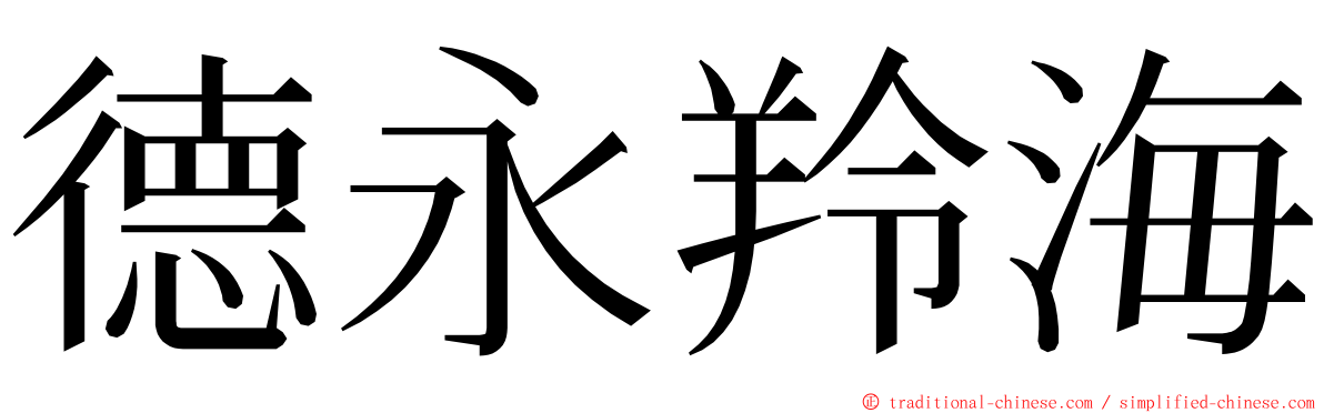 德永羚海 ming font